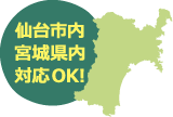 仙台市内宮城県内対応OK!