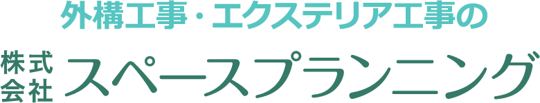 外構工事・エクステリア工事の株式会社スペースプランニング