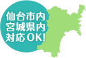 仙台市内・宮城県内・対応OK!