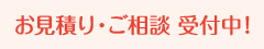 お見積り・ご相談無料