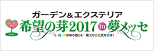 ガーデン＆エクステリア 希望の芽2017 in 夢メッセ