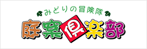 みどりの探検隊 庭案倶楽部