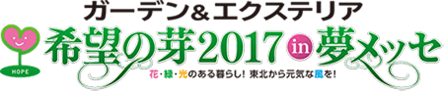 ガーデン＆エクステリア 希望の芽2017 in 夢メッセ